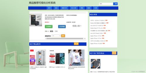 基于Python爬蟲的商品推薦可視化分析系統(tǒng)設計與實現(xiàn)
